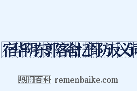 宿华阴东郭客舍忆阎防反义词是什么意思的图片